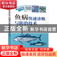 正版 鱼病快速诊断与防治技术(双色印刷)/高效养殖致富直通车 王