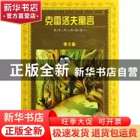 正版 克雷洛夫寓言(青少版)/世界文学名著宝库 (俄罗斯)克雷洛夫|