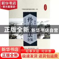 正版 孙子兵法全鉴(典藏版第2版) (春秋)孙武|译者:东篱子 中国纺