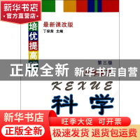 正版 科学(8下最新课改版第3版)/培优提高班 丁保荣 浙江大学 978
