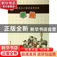 正版 孝经/吴茂长小楷书国学经典 吴茂长 福建美术 9787539329178