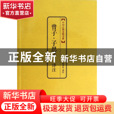 正版 曾子子思子译注/中国古典文化大系 校注:杨秀礼 上海三联 97