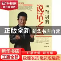 正版 毕福剑的说话之道 张笑恒 中国商业 9787504484161 书籍