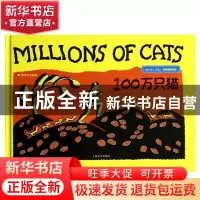 正版 100万只猫(附中文对照本经典原版绘本)(精) (美)盖格|译者: