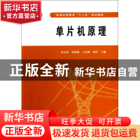 正版 单片机原理(普通高等教育十二五规划教材) 张志霞//张楠楠//