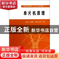 正版 单片机原理(普通高等教育十二五规划教材) 张志霞//张楠楠//