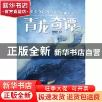 正版 青龙奇谭/儿童文学金牌作家书系 梁慧玲 中国少儿 978751481