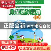 正版 儿童数学思维训练(高阶) 智慧数学教研组 石油工业 97875021