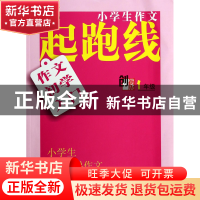 正版 作文初学入门(1年级创新版)/小学生作文起跑线 俞翠霞 南京