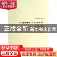 正版 广岛之恋 (法)玛格丽特·杜拉斯|译者:谭立德 上海译文 97875