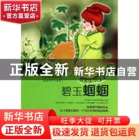 正版 碧玉蝈蝈(黄蓓佳少儿文集)/中国当代儿童文学名家丛书 黄蓓
