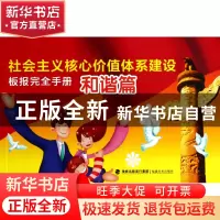 正版 社会主义核心价值体系建设板报完全手册(和谐篇) 福建美术出