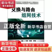 正版 交换与路由组网技术 王亚楠 机械工业 9787111446477 书籍