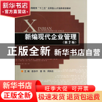 正版 新编现代企业管理(第2版高等教育十二五应用型人才培养规划