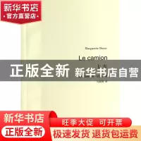 正版 卡车 (法)玛格丽特·杜拉斯|译者:马振骋 上海译文 978753276