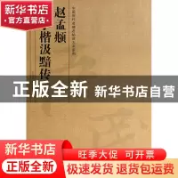 正版 赵孟頫小楷汲黯传/中国历代名碑名帖放大本系列 李永辉 河南