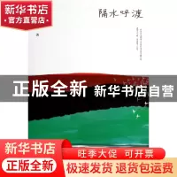 正版 隔水呼渡 余光中 国际文化 9787512506244 书籍