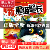 正版 新黑猫警长(聪明的红狐狸注音全彩图画书)/春风注音aoe名家