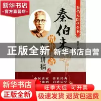 正版 秦伯未增补谦斋医学讲稿(秦伯未医学全书) 秦伯未 中国医药