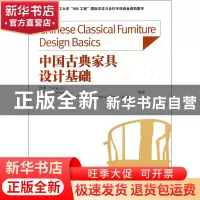 正版 中国古典家具设计基础 姬勇//于德华//(德)玛利亚-西西斯·阿