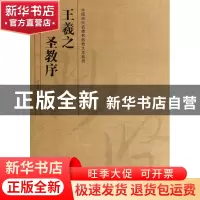 正版 王羲之圣教序/中国历代名碑名帖放大本系列 吴岳 河南美术 9