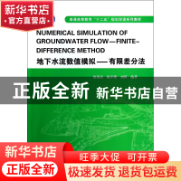 正版 地下水流数值模拟--有限差分法(普通高等教育十二五规划双语