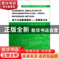 正版 地下水流数值模拟--有限差分法(普通高等教育十二五规划双语