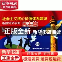 正版 社会主义核心价值体系建设板报完全手册(民主篇) 福建美术出