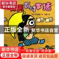 正版 晴天有时下猪 (日)矢玉四郎|译者:彭懿 二十一世纪 97875391