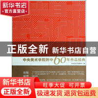 正版 中央美术学院附中60年作品经典 马刚|摄影:余超平 中国青年