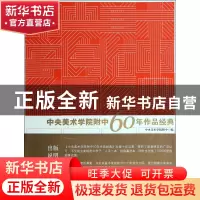 正版 中央美术学院附中60年作品经典 马刚|摄影:余超平 中国青年