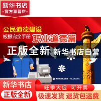 正版 公民道德建设板报完全手册(职业道德篇) 福建美术出版社 福