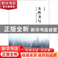 正版 女性书写(文学电影与生活) 黄淑娴 浙江大学 9787308123891