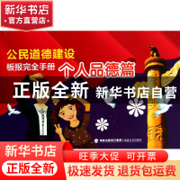 正版 公民道德建设板报完全手册(个人品德篇) 福建美术出版社 福
