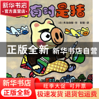 正版 我有时是猪 (日)矢玉四郎|译者:彭懿 二十一世纪 9787539174