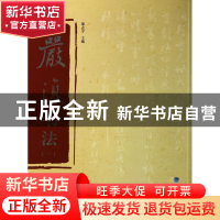 正版 严复书法 郑志宇 福建美术 9787539330006 书籍