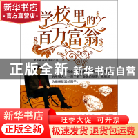 正版 学校里的百万富翁 罗月婷//余琼//李明 广东经济 9787545433