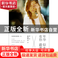 正版 年华似水有你最美 伊心//酒肉猴 江苏文艺 9787539973418 书