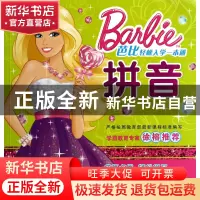 正版 拼音/芭比轻松入学一本通 美国美泰公司 湖北少儿 978753539