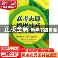 正版 高考志愿填报技巧(学校专业这样选全国通用2014-2015年最新