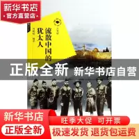 正版 流散中国的犹太人/六书坊 刘晓航|主编:张福臣 武汉大学 978