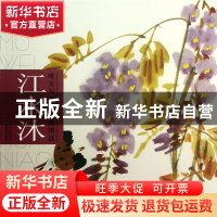 正版 江水沐/唯美写意花鸟画精选 江水沐 福建美术 9787539328515