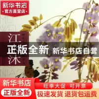 正版 江水沐/唯美写意花鸟画精选 江水沐 福建美术 9787539328515