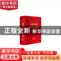 正版 最新高级英汉大词典(第3版)(精) 孙亦丽 商务国际 978751760