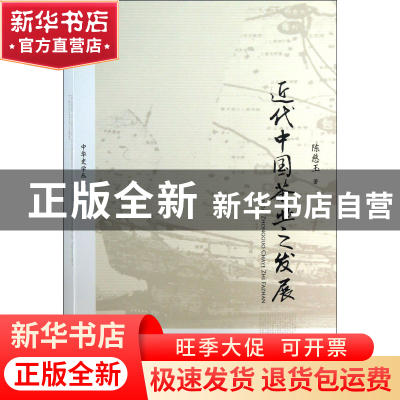 正版 近代中国茶业之发展/中华史学丛书 陈慈玉 中国人民大学 978