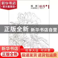 正版 牡丹(1)/唯美白描精选 绘画:颜成彪 福建美术 9787539328843