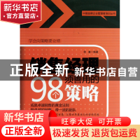 正版 销售经理须善用的98个策略/中国金牌企业管理者培训丛书 徐