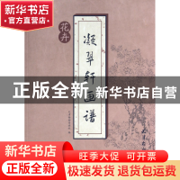 正版 凝翠轩画谱(花卉) 天津杨柳青画社|主编:刘建超 杨柳青 9787