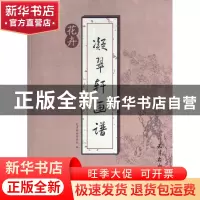 正版 凝翠轩画谱(花卉) 天津杨柳青画社|主编:刘建超 杨柳青 9787
