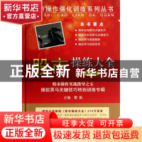 正版 股市操练大全(10)(精)/股市操作强化训练系列丛书 黎航 上海